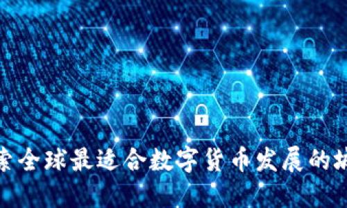 探索全球最适合数字货币发展的城市