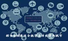 探索全球最适合数字货币发展的城市