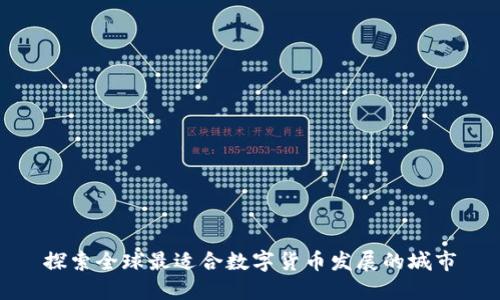 探索全球最适合数字货币发展的城市