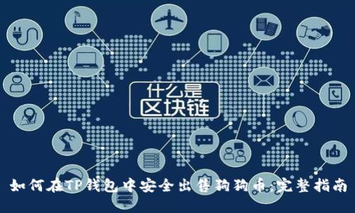 如何在TP钱包中安全出售狗狗币：完整指南