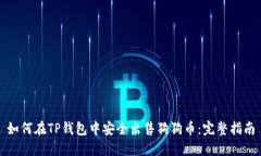 如何在TP钱包中安全出售狗狗币：完整