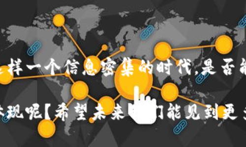 数字货币亮眼图案：如何用视觉艺术吸引投资者
数字货币, 视觉艺术, 投资策略, 图案设计/guanjianci

引言

在当今快速发展的金融科技世界中，数字货币不仅仅是交易的工具，它们也成为了艺术与设计的深厚土壤。随着越来越多的投资者涌入这一领域，数字货币的视觉表现、图案设计和艺术元素愈发显得重要。你是否曾想过，这些鲜艳的图案和独特的设计背后隐藏着怎样的文化与科技故事呢？


数字货币与视觉艺术的结合

数字货币的世界是一个充满活力和创新的领域，它不仅涉及到金融技术的突破，同时也是创意和艺术设计的新平台。许多数字货币项目在推出时，都伴随着独特而亮眼的设计，以吸引目标用户和投资者。这种结合不仅可以提升品牌的识别度，也能够传达出项目的核心价值和理念。

想象一下，当你看到一个色彩斑斓、设计独特的数字货币图标时，你会不会对它产生兴趣，从而进一步了解这个项目？这正是视觉艺术在数字货币领域所起到的重要作用。一个生动的设计能够在短时间内抓住潜在用户的注意力，帮助他们在一堆信息中找到最具价值的内容。


影响投资者决策的设计因素

在数字货币的设计中，有几个关键因素直接影响投资者的决策。首先是色彩。色彩不仅能够传达情感，还能影响人的心理状态。例如，蓝色常被视为信任和稳定的象征，而绿色则与财富和繁荣相联系。因此，在数字货币的设计中，选择合适的色彩组合尤为重要。

其次是形状与图案的构成。圆形常常给人以和谐、完整的感觉，而尖锐的形状则可能引发紧张和不安。你是否注意到，一些成功的数字货币项目都会使用简约而现代的设计，以迎合年轻投资者的审美？

最后，设计的创新性也至关重要。当市场上充斥着类似的产品时，独特的设计无疑会让某个项目脱颖而出。可以说，视觉设计不仅是吸引眼球的工具，更是形成记忆和建立品牌认同的途径。


成功案例分析

许多数字货币项目都通过独特的图案设计取得了成功。比如，比特币的图案设计就十分经典，简洁的“B”字母和亮眼的金色使它迅速成为人们心目中数字货币的标志。此外，以太坊的 logo 也十分受欢迎，它运用了简洁的几何形状来传递其创新的科技理念。

你是否注意到，这些成功的项目无一例外都在视觉设计上下了功夫？在这个信息爆炸的时代，仅仅依靠技术的先进性是不够的，视觉艺术的魅力与品牌传播的能力同样重要。


文化和情感的传达

数字货币不仅是金融产品，也承载着思想和文化。许多项目在设计时，会融入象征性的图案，这不仅能吸引眼球，还能引发用户的情感共鸣。例如，一些项目会使用传统文化的元素，以体现一种归属感和历史感。这样的设计不仅令网友眼前一亮，也能激发他们的情感共鸣，你觉得这样的设计是否更容易拉近项目与用户之间的距离呢？

而且，在全球化的背景下，数字货币的设计需要考虑到不同文化的接受度。不同地区的用户在色彩和形状的偏好上可能存有差异，因此在设计时需进行细致的市场调研，以便更好地服务于不同的市场。这种文化的尊重与理解，往往能在无形中提升用户对品牌的好感度和忠诚度。


未来趋势：设计与技术的结合

随着科技的发展，数字货币的设计也在不断演变。未来，AR（增强现实）和VR（虚拟现实）技术的应用将会为数字货币的视觉表现开辟新的可能。例如，用户可以通过AR技术在现实世界中以3D形式查看数字货币的设计，这种沉浸式体验无疑会吸引更多投资者的关注。

同时，AI和机器学习技术的运用也将在设计过程中发挥重要作用。它们可以根据用户的行为和反馈来图案设计，使其更符合市场需求。这样的个性化设计，是否会让用户感觉到一种被重视和理解的体验呢？

我们可以想象，在不久的将来，数字货币的图案设计可能会变得越来越多元化、个性化，甚至是动态化。这将使得数字货币的艺术表现超越了当前的局限，真正成为一种文化交流的平台。


结语

在数字货币的世界里，视觉艺术扮演着不可或缺的角色。独特的图案与设计不仅能够吸引投资者的目光，更能传达出项目的核心价值和文化内涵。在这样一个信息密集的时代，是否能够通过优秀的视觉设计抓住用户的心，将直接影响到项目的成功与否。

无论你是投资者还是创造者，了解这些设计要素都是至关重要的。你是不是也认为，优秀的设计不仅仅是表面上的华丽，而是内涵丰富的文化与情感体现呢？希望未来我们能见到更多融入创新与文化的数字货币项目，为这个行业注入新的生机。
