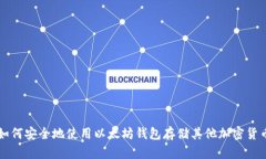 如何安全地使用以太坊钱包存储其他加