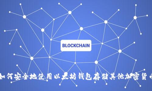 如何安全地使用以太坊钱包存储其他加密货币