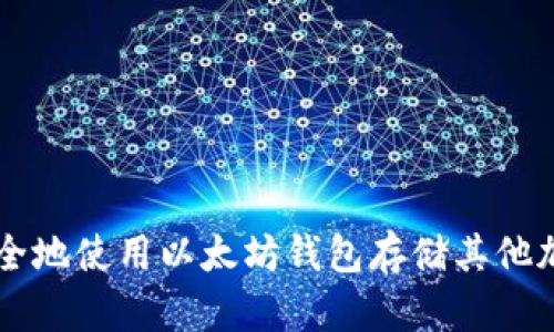 如何安全地使用以太坊钱包存储其他加密货币