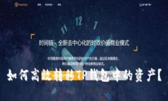 如何高效转移TP钱包中的资产？