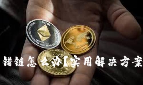 TP钱包充币错链怎么办?实用解决方案与注意事项