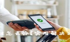 TP钱包充币错链怎么办？实用解决方案
