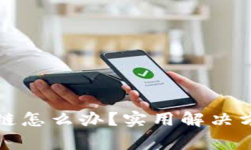TP钱包充币错链怎么办?实用解决方案与注意事项