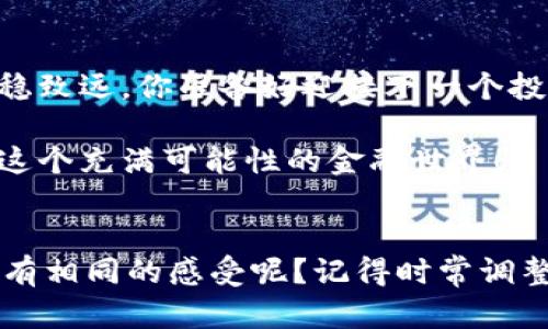   全面解读沪指与数字货币的关系：投资者必读！ / 

 guanjianci 沪指,数字货币,投资,股市 /guanjianci 

引言
在如今这个信息化快速发展的时代，投资者们总是会寻找各种机会来配置自己的投资组合。而在这其中，沪指和数字货币的关系越来越受到人们的关注。很多人在思考，同样处于投资市场的沪指和数字货币之间究竟有着怎样的联系？数字货币的崛起是否会影响到传统股市，尤其是沪指的表现？今天，我们就来深入探讨这个话题。

沪指：你对它的了解有多少？
沪指，全称上海证券综合指数，作为中国大陆最具代表性的股指之一，它反映了沪市上所有上市公司的整体表现。无疑，对于广大投资者来说，沪指是一个非常重要的经济指标。你是否曾想过，沪指不仅是股票投资者的风向标，也载着中国经济的心跳？通过沪指的涨跌变化，我们可以窥见经济周期的不同阶段、市场情绪的高涨低落。

数字货币的兴起与市场变迁
自比特币在2009年诞生以来，数字货币行业发展迅速，吸引了大量投资者的眼球。五花八门的数字货币如雨后春笋般涌现而出，让不少人看到了新的投资机会。从ICO（首次代币发行）到Defi（去中心化金融），数字货币的每一次发展都能引发市场的热议。那么，数字货币的流行是否会对传统金融市场，包括沪指，产生影响呢？

深度剖析：沪指与数字货币的交集
近年来，我们可以看到越来越多的上市公司开始探索数字货币的应用与投资，包括BlockChain和数字资产的整合。这或许是沪指与数字货币之间逐步形成的潜在联系。你有没有想过，这种结合不仅是技术层面上的，也是经济层面上的？当传统金融与数字金融相互交织时，投资者需要具备怎样的眼光和判断力来应对日益复杂的市场局面？

投资者的选择：沪指还是数字货币？
回到投资者的角度，面对沪指和数字货币，你会如何抉择？某些投资者更愿意选择沪指，因为其相对稳定且易于分析，而另一些人则看好数字货币的高收益潜力。在这个问题上，答案并没有绝对的对错，你认为对于普通投资者来说，应该如何配置这些资产以获得更好的风险收益比？

风险与机遇并存
无论是沪指还是数字货币，投资的本质都是风险与收益的博弈。沪指的波动随着经济政策、市场情绪以及国际形势而变化，而数字货币则受到技术发展和市场心理的瞬息万变影响。你是否意识到，在选择投资对象时，我们首先需要明白自己的风险承受能力，然后再做出相应的决策？无论你是长期投资者，还是短线交易者，了解这些风险和机遇尤为重要。

未来展望：沪指与数字货币的共生之路
未来，沪指与数字货币的关系将更为密切。一方面，数字货币可能会进一步改变投资者的交易习惯和策略；另一方面，沪指作为传统市场的代表，需要适应新的市场变化，甚至可能在某个时刻引入数字货币这一概念。你是否期待看到科技与金融的融合让投资变得更为便利？在此背景下，主动了解市场动态和保持学习的心态显得尤为重要。

总结：适应变化是投资的关键
总结而言，沪指与数字货币之间的互动必然会对投资者的选择产生深远影响。在这个充满机遇与挑战的时代，只有不断学习和适应变化，才能在投资的道路上行稳致远。你准备好迎接下一个投资浪潮了吗？

无论你选择投资沪指还是数字货币，最重要的是要保持清醒的头脑，不断提升自己的投资知识与判断能力。希望今天的分享能够给你带来启发，让我们一同探索这个充满可能性的金融世界！ 

市场与情感：让投资变得人性化
最后，还想提到的是，投资不仅是数字和数据的游戏，更是情感的角力。当投资者拥有良好的投资心态和情绪管理能力时，才能更理智地做出决策。对此，你是否也有相同的感受呢？记得时常调整自己的心态，让投资之路更加顺遂。