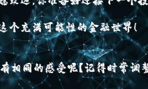   全面解读沪指与数字货币的关系：投资者必读！ / 

 guanjianci 沪指,数字货币,投资,股市 /guanjianci 

引言
在如今这个信息化快速发展的时代，投资者们总是会寻找各种机会来配置自己的投资组合。而在这其中，沪指和数字货币的关系越来越受到人们的关注。很多人在思考，同样处于投资市场的沪指和数字货币之间究竟有着怎样的联系？数字货币的崛起是否会影响到传统股市，尤其是沪指的表现？今天，我们就来深入探讨这个话题。

沪指：你对它的了解有多少？
沪指，全称上海证券综合指数，作为中国大陆最具代表性的股指之一，它反映了沪市上所有上市公司的整体表现。无疑，对于广大投资者来说，沪指是一个非常重要的经济指标。你是否曾想过，沪指不仅是股票投资者的风向标，也载着中国经济的心跳？通过沪指的涨跌变化，我们可以窥见经济周期的不同阶段、市场情绪的高涨低落。

数字货币的兴起与市场变迁
自比特币在2009年诞生以来，数字货币行业发展迅速，吸引了大量投资者的眼球。五花八门的数字货币如雨后春笋般涌现而出，让不少人看到了新的投资机会。从ICO（首次代币发行）到Defi（去中心化金融），数字货币的每一次发展都能引发市场的热议。那么，数字货币的流行是否会对传统金融市场，包括沪指，产生影响呢？

深度剖析：沪指与数字货币的交集
近年来，我们可以看到越来越多的上市公司开始探索数字货币的应用与投资，包括BlockChain和数字资产的整合。这或许是沪指与数字货币之间逐步形成的潜在联系。你有没有想过，这种结合不仅是技术层面上的，也是经济层面上的？当传统金融与数字金融相互交织时，投资者需要具备怎样的眼光和判断力来应对日益复杂的市场局面？

投资者的选择：沪指还是数字货币？
回到投资者的角度，面对沪指和数字货币，你会如何抉择？某些投资者更愿意选择沪指，因为其相对稳定且易于分析，而另一些人则看好数字货币的高收益潜力。在这个问题上，答案并没有绝对的对错，你认为对于普通投资者来说，应该如何配置这些资产以获得更好的风险收益比？

风险与机遇并存
无论是沪指还是数字货币，投资的本质都是风险与收益的博弈。沪指的波动随着经济政策、市场情绪以及国际形势而变化，而数字货币则受到技术发展和市场心理的瞬息万变影响。你是否意识到，在选择投资对象时，我们首先需要明白自己的风险承受能力，然后再做出相应的决策？无论你是长期投资者，还是短线交易者，了解这些风险和机遇尤为重要。

未来展望：沪指与数字货币的共生之路
未来，沪指与数字货币的关系将更为密切。一方面，数字货币可能会进一步改变投资者的交易习惯和策略；另一方面，沪指作为传统市场的代表，需要适应新的市场变化，甚至可能在某个时刻引入数字货币这一概念。你是否期待看到科技与金融的融合让投资变得更为便利？在此背景下，主动了解市场动态和保持学习的心态显得尤为重要。

总结：适应变化是投资的关键
总结而言，沪指与数字货币之间的互动必然会对投资者的选择产生深远影响。在这个充满机遇与挑战的时代，只有不断学习和适应变化，才能在投资的道路上行稳致远。你准备好迎接下一个投资浪潮了吗？

无论你选择投资沪指还是数字货币，最重要的是要保持清醒的头脑，不断提升自己的投资知识与判断能力。希望今天的分享能够给你带来启发，让我们一同探索这个充满可能性的金融世界！ 

市场与情感：让投资变得人性化
最后，还想提到的是，投资不仅是数字和数据的游戏，更是情感的角力。当投资者拥有良好的投资心态和情绪管理能力时，才能更理智地做出决策。对此，你是否也有相同的感受呢？记得时常调整自己的心态，让投资之路更加顺遂。