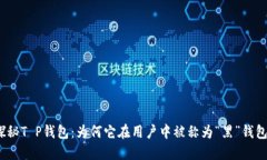探秘T P钱包：为何它在用户中被称为“