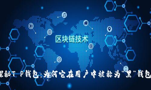 探秘T P钱包:为何它在用户中被称为“黑”钱包?