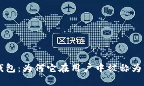 探秘T P钱包:为何它在用户中被称为“黑”钱包?
