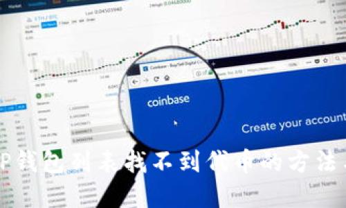 解决TP钱包列表找不到代币的方法与技巧