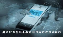 解决TP钱包列表找不到代币的方法与技