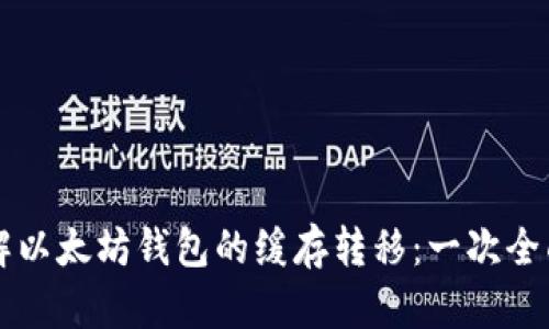 深入了解以太坊钱包的缓存转移:一次全面的指南