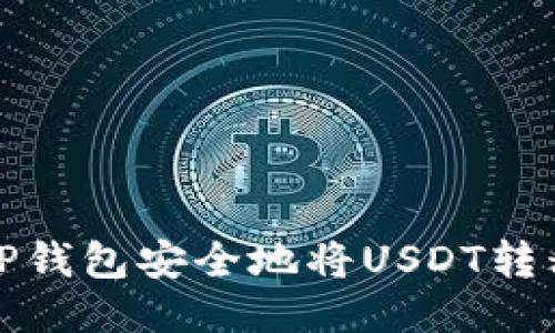如何通过TP钱包安全地将USDT转移到交易所