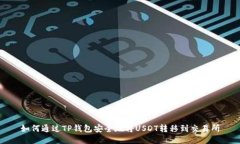 如何通过TP钱包安全地将USDT转移到交易