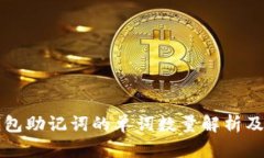 以太坊钱包助记词的单词数量解析及其