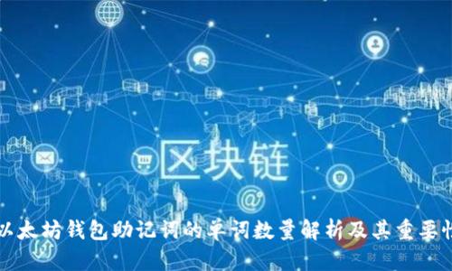 以太坊钱包助记词的单词数量解析及其重要性