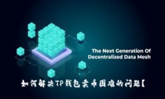 如何解决TP钱包卖币困难的问题？