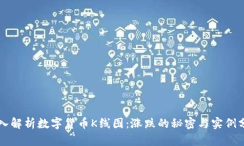 深入解析数字货币K线图:涨跌的秘密与实例分析