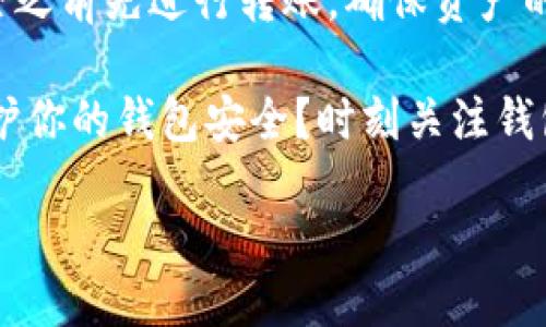 t删除TP钱包中的钱包的详细步骤/t
TP钱包, 删除钱包, 虚拟货币, 钱包管理/guanjianci

引言
随着区块链技术的迅猛发展，虚拟货币的使用越来越普及。在众多数字资产管理工具中，TP钱包因其便捷的操作和多币种的支持而备受欢迎。然而，随着使用的深入，用户可能会发现不再需要某个特定的钱包，或者希望对钱包进行清理和管理。那么，如何从TP钱包中删除一个钱包呢？本文将为你详细介绍这一过程，并解答一些常见的问题，让你在管理数字资产时更加得心应手。

选择适合你的删除方式
在了解具体操作步骤之前，我们首先要明确删除钱包可能的原因。是不是因为你不再使用某个钱包里的资产？还是想要清理不必要的账户？无论是出于哪种考虑，删除钱包的操作都需谨慎。你是不是也在考虑，删除钱包会不会影响其他资产的安全？在这里，我们提供几种常见的删除钱包方式，供你参考。

步骤一：打开TP钱包
首先，我们需要在手机中找到并打开TP钱包应用。确保你使用的是最新版的TP钱包，因为较老的版本可能会出现功能上的异常，影响你的使用体验。当你进入钱包后，你会看到主界面上显示的所有已创建的钱包。

步骤二：选择要删除的钱包
在主界面上，点击“钱包管理”选项。这时，你会看到所有的已创建钱包列表。通过简单的滑动或翻阅，你可以找到你想要删除的钱包。确保选择的是你确实想要删除的那个钱包，如果不小心选错了，可就麻烦了！你是不是也有过这种经历，明明只想删除一个，却不小心点错了？

步骤三：确认删除操作
一旦选择了要删除的钱包，点击该钱包右侧的“删除”按钮。系统将会弹出确认框，以确保这是你想要执行的操作。此时，请务必仔细阅读弹出的提示信息，因为一旦确定删除，所有该钱包内的数字资产将无法恢复。认识到这一点后，你是否也会感受到一些紧张和犹豫？再想一想，你是否真的想要删除这个钱包？

步骤四：输入安全密码
若确认删除，该应用会要求你输入钱包的安全密码。这样设计的目的是为了保护用户资产，避免因为操作失误而丢失数字货币。你是否发现，自己对安全密码保护的重视程度越来越高了？其实，很多人都在不断强化自己的安全意识。输入正确密码后，点击确定，你会看到系统提示删除成功。

步骤五：检查钱包列表
最后一步，回到钱包列表中，你会发现你所删除的钱包已经消失不见。此时，你可以继续使用其他钱包，或者根据自己的需要创建新的钱包。是否感到一阵轻松？有时候，整理和管理自己的数字资产就像整理房间一样，清理掉不需要的东西，心情也会变得更加愉悦。

总结
总结来说，从TP钱包中删除一个钱包并不是一件复杂的事情。只需几步操作，你就能实现。但是，请务必在删除前认真考虑，因为一旦删除，钱包内的所有资产将无法恢复。希望通过本文的介绍，能够帮助你在TP钱包的使用上更加得心应手。你是不是也觉得，合理管理虚拟资产是每一个用户都应该掌握的基本技能呢？如果你还有其他关于TP钱包的疑问，欢迎随时讨论，共同学习！

附加信息：删除后的注意事项
在删除钱包后，我们需要特别注意以下几点。一方面，确保所有重要的私钥和助记词已经备份，以避免因为误删而造成资产损失。另一方面，若删除的钱包中有资产，建议在删除之前先进行转账，确保资产的安全。这样做不但能避免不必要的火灾风险，还能让你的虚拟货币管理更为妥当。记住，安全始终是最重要的！

在管理数字资产的过程中，多了解一些操作细节会让你受益良多。TP钱包提供的功能虽然强大，但使用者的自我保护能力同样重要。比如，你是否了解如何通过加密技术来保护你的钱包安全？时刻关注钱包的动态，提升自我保护意识，才能在这个充满机遇与挑战的虚拟货币市场中行稳致远。

最后，希望每位TP钱包用户都能在安全的环境下探索更多的数字资产世界，理智投资，合理管理，让区块链的每一笔交易都变得意义非凡！