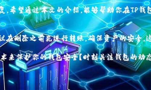 t删除TP钱包中的钱包的详细步骤/t
TP钱包, 删除钱包, 虚拟货币, 钱包管理/guanjianci

引言
随着区块链技术的迅猛发展，虚拟货币的使用越来越普及。在众多数字资产管理工具中，TP钱包因其便捷的操作和多币种的支持而备受欢迎。然而，随着使用的深入，用户可能会发现不再需要某个特定的钱包，或者希望对钱包进行清理和管理。那么，如何从TP钱包中删除一个钱包呢？本文将为你详细介绍这一过程，并解答一些常见的问题，让你在管理数字资产时更加得心应手。

选择适合你的删除方式
在了解具体操作步骤之前，我们首先要明确删除钱包可能的原因。是不是因为你不再使用某个钱包里的资产？还是想要清理不必要的账户？无论是出于哪种考虑，删除钱包的操作都需谨慎。你是不是也在考虑，删除钱包会不会影响其他资产的安全？在这里，我们提供几种常见的删除钱包方式，供你参考。

步骤一：打开TP钱包
首先，我们需要在手机中找到并打开TP钱包应用。确保你使用的是最新版的TP钱包，因为较老的版本可能会出现功能上的异常，影响你的使用体验。当你进入钱包后，你会看到主界面上显示的所有已创建的钱包。

步骤二：选择要删除的钱包
在主界面上，点击“钱包管理”选项。这时，你会看到所有的已创建钱包列表。通过简单的滑动或翻阅，你可以找到你想要删除的钱包。确保选择的是你确实想要删除的那个钱包，如果不小心选错了，可就麻烦了！你是不是也有过这种经历，明明只想删除一个，却不小心点错了？

步骤三：确认删除操作
一旦选择了要删除的钱包，点击该钱包右侧的“删除”按钮。系统将会弹出确认框，以确保这是你想要执行的操作。此时，请务必仔细阅读弹出的提示信息，因为一旦确定删除，所有该钱包内的数字资产将无法恢复。认识到这一点后，你是否也会感受到一些紧张和犹豫？再想一想，你是否真的想要删除这个钱包？

步骤四：输入安全密码
若确认删除，该应用会要求你输入钱包的安全密码。这样设计的目的是为了保护用户资产，避免因为操作失误而丢失数字货币。你是否发现，自己对安全密码保护的重视程度越来越高了？其实，很多人都在不断强化自己的安全意识。输入正确密码后，点击确定，你会看到系统提示删除成功。

步骤五：检查钱包列表
最后一步，回到钱包列表中，你会发现你所删除的钱包已经消失不见。此时，你可以继续使用其他钱包，或者根据自己的需要创建新的钱包。是否感到一阵轻松？有时候，整理和管理自己的数字资产就像整理房间一样，清理掉不需要的东西，心情也会变得更加愉悦。

总结
总结来说，从TP钱包中删除一个钱包并不是一件复杂的事情。只需几步操作，你就能实现。但是，请务必在删除前认真考虑，因为一旦删除，钱包内的所有资产将无法恢复。希望通过本文的介绍，能够帮助你在TP钱包的使用上更加得心应手。你是不是也觉得，合理管理虚拟资产是每一个用户都应该掌握的基本技能呢？如果你还有其他关于TP钱包的疑问，欢迎随时讨论，共同学习！

附加信息：删除后的注意事项
在删除钱包后，我们需要特别注意以下几点。一方面，确保所有重要的私钥和助记词已经备份，以避免因为误删而造成资产损失。另一方面，若删除的钱包中有资产，建议在删除之前先进行转账，确保资产的安全。这样做不但能避免不必要的火灾风险，还能让你的虚拟货币管理更为妥当。记住，安全始终是最重要的！

在管理数字资产的过程中，多了解一些操作细节会让你受益良多。TP钱包提供的功能虽然强大，但使用者的自我保护能力同样重要。比如，你是否了解如何通过加密技术来保护你的钱包安全？时刻关注钱包的动态，提升自我保护意识，才能在这个充满机遇与挑战的虚拟货币市场中行稳致远。

最后，希望每位TP钱包用户都能在安全的环境下探索更多的数字资产世界，理智投资，合理管理，让区块链的每一笔交易都变得意义非凡！