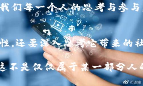   北京数字货币事件回顾：未来金融的前景与挑战 / 
 guanjianci 数字货币, 北京, 未来金融, 区块链 /guanjianci 

引言
近年来，数字货币的崛起如同一场席卷全球的浪潮，尤其是在中国，北京作为全国的金融中心，其在数字货币的研究和应用上更是走在前列。然而，伴随着机遇而来的，也是未曾预见的挑战。在这篇文章中，我们将深度解析北京数字货币事件的来龙去脉，探讨它如何影响未来的金融趋势，以及我们作为个体在其中的角色。

数字货币的背景
我们必须了解，在全球经济不断变化的背景下，数字货币到底是什么，它为何会引起如此多的关注。在传统货币的基础上，数字货币通过区块链技术构建起了一个去中心化的金融体系。它不仅仅是一种支付工具，更是对传统金融体系的挑战。那么，数字货币是否真的具备足够的潜力去取代传统货币？你是不是也这么认为？

北京数字货币的诞生
北京数字货币的概念最早可以追溯到人民银行在2014年启动的数字货币研究项目。在经过数年的技术研发和政策讨论后，2019年北京正式推出了数字货币的试点项目。从最初的概念到如今的实际应用，直观体现了国家对数字货币的重视程度。与此同时，这也引发了对于金融安全、隐私保护等一系列问题的深入讨论。

数字人民币的试点应用
2020年，北京的数字人民币试点开始在多个场景进行应用，包括交通、购物等生活的方方面面。此时，许多人可能会疑惑——数字货币的普及是否真的能带来方便？答案显而易见。试想一下，拿着手机便能完成日常交易，你是否也期待这样的未来？

北京数字货币事件的高潮与反思
2023年，北京数字人民币的推广达到了一个新的高潮。然而，事件背后也隐藏着许多争议。比如，有人质疑数字货币是否会对传统金融造成冲击，甚至引发金融危机。对此，我们应当认真思考——在这场金融科技的革命中，如何保障我们的资产安全和个人隐私？这不仅是技术的问题，更是伦理、法律和社会问题。

挑战与机遇并存
毫无疑问，数字货币的崛起充满机遇，然而我们也不能忽视随之而来的挑战。如何在推广数字货币的同时，维护社会的整体经济安全？如何防范数字货币可能带来的洗钱和诈骗等犯罪行为？在这个瞬息万变的市场中，谁会是数字货币真正的赢家？

未来的可能性
展望未来，数字货币是否会成为新常态？不同的人会有不同的看法。有人认为，数字货币会极大提升经济效率，简化传统的交易成本；而也有人对此持保留态度。科技不断进步，带来的是未知的挑战与机遇，我们需要保持开放的心态。

读者的参与
在这场数字货币的浪潮中，你是否想过自己在其中的角色？你是倾向于成为参与者、观察者，还是对这一切持观望态度？金融科技的未来，或许需要我们每一个人的思考与参与。你有什么看法？

结语
北京的数字货币事件是一个复杂的系统，它不仅仅关乎技术的创新，更影响到我们每个人的生活。面对数字货币的未来，我们不仅要关注它的便利性，还要深入思考它带来的社会影响。未来是什么样的，我们需要我们共同去创造。你是否对未来的金融科技充满期待？

通过对北京数字货币事件的深入了解，我们能够更加清晰地看到，立足于新时代的金融变革，我们有责任去思考、去参与，去影响未来的金融格局。这不是仅仅属于某一部分人的事情，而是我们每一个人都将面临的问题。