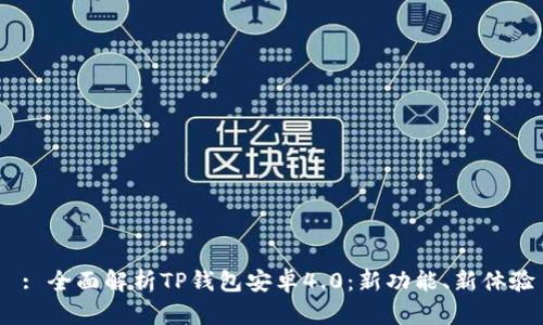 : 全面解析TP钱包安卓4.0:新功能、新体验