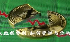 以太坊钱包数据分析：如何管理与你的