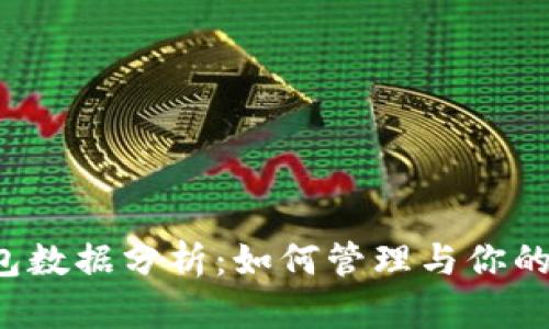 以太坊钱包数据分析:如何管理与你的数字资产?