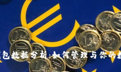 以太坊钱包数据分析:如何管理与你的数字资产?
