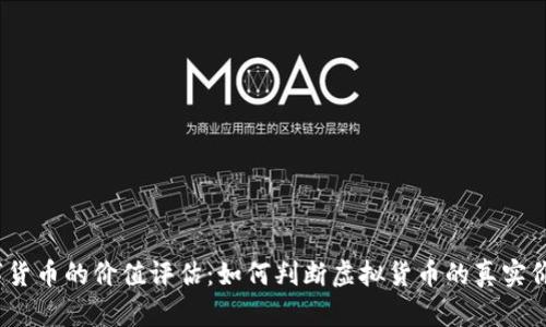 数字货币的价值评估:如何判断虚拟货币的真实价值?