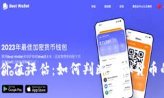 数字货币的价值评估：如何判断虚拟货