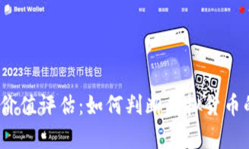 数字货币的价值评估:如何判断虚拟货币的真实价值?
