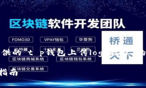 请注意:以下内容是基于您提供的“t p钱包上传logo教程”的主题创作的和相关详细介绍。
TP钱包如何上传Logo的详细指南