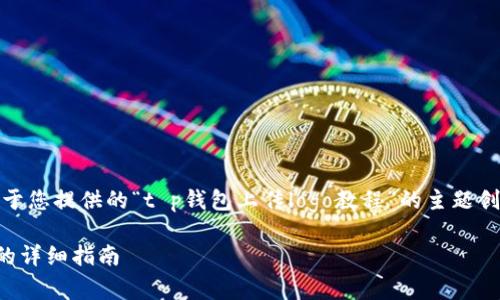 请注意:以下内容是基于您提供的“t p钱包上传logo教程”的主题创作的和相关详细介绍。
TP钱包如何上传Logo的详细指南