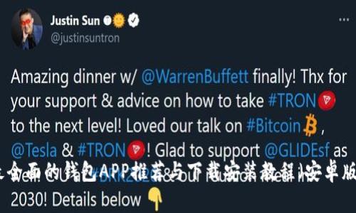 最全面的钱包APP推荐与下载安装教程(安卓版)