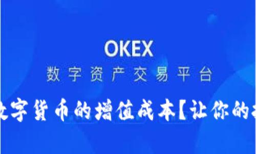 如何计算数字货币的增值成本?让你的投资更明智