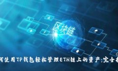 如何使用TP钱包轻松管理ETH链上的资产