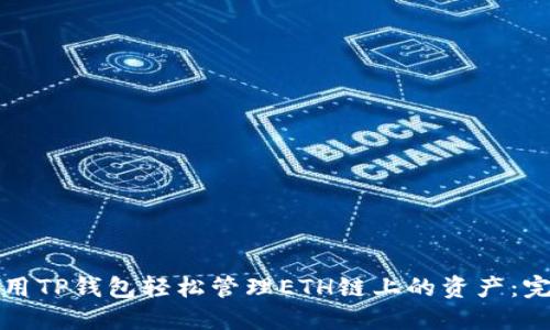 如何使用TP钱包轻松管理ETH链上的资产:完全指南