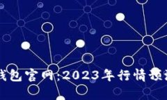 以太坊钱包官网：2023年行情预测与分