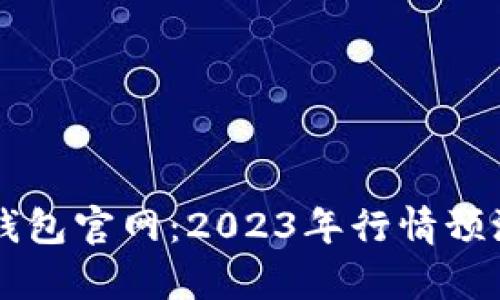 以太坊钱包官网:2023年行情预测与分析