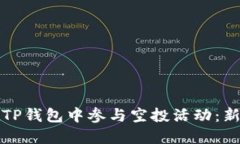 如何在TP钱包中参与空投活动：新手指