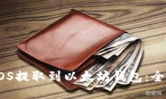 如何将EOS提取到以太坊钱包：全方位指