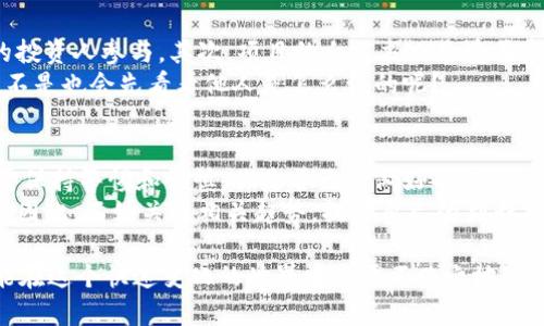 业界风云：数字货币空投能做吗？

数字货币, 空投, 虚拟货币, 投资风险/guanjianci

数字货币空投的基本概述
在金融科技这一迅速发展的领域中，数字货币的崛起无疑是一个引人注目的现象。而数字货币空投则是这一波潮流中的热议话题。什么是数字货币空投？简单来说，空投是指一种通过发送免费的代币或数字资产来吸引用户的市场营销活动。其主要目的是为了推广新项目、增加社区活跃度和提升项目的知名度。你有没有想过，为什么这些项目愿意提供免费的代币？

空投的工作原理
在大多数情况下，空投的参与者需要按照一定的步骤进行操作，通常包括注册账号、关注社交媒体账户、分享项目内容或填写特定的问卷。在完成这些步骤后，用户便能获得一定数量的代币。这种看似简单的参与方式，吸引了许多数字货币爱好者和投资者的关注。然而，参与空投并不是毫无风险的，你是不是也对其潜在的风险感到担忧？

数字货币空投的优势
从积极的角度来看，数字货币空投有几个显著的优势，其中之一便是用户可以无需投资便可获得代币。对于那些对区块链技术和数字货币仍持观望态度的用户来说，这无疑是一个低门槛的入门机会。同时，空投还可以促进社区的建设，培养用户的忠诚度，甚至为项目的未来发展打下基础。
此外，空投还可以用作奖励机制，通过向早期支持者或高活跃度的用户分发代币，增强他们对项目的关注和参与。想象一下，当你持有一款有潜力的代币时，你的投资不仅仅是金钱上的支持，更是对项目未来的期待与信任！

空投的风险与挑战
然而，任何事物都有其两面性，数字货币空投也不例外。首先，我们不得不提的是诈骗问题。不法分子会借助空投的名义发布虚假的项目，诱骗用户提供个人信息或进行资金转账。这种情况下，盲目参与空投的后果往往是损失惨重。你觉得这样的事情有多常见呢？
其次，虽然空投可能让你获得一部分免费的代币，但这些代币的市场价值却很难预测。有时，项目可能因为开发不力、市场需求不足等原因而面临价值归零的风险。就算你得到了一些代币，如果它们在市场上毫无价值，那这样的空投又有什么意义呢？
另外，空投的参与也可能影响到你的区块链地址的隐私性与安全性。许多空投要求用户提供钱包地址，这让你面临着个人信息泄露的风险。你在享受这些“免费午餐”的同时，是否也在无意中曝光了自己的资产呢？

如何分辨优质的空投项目
那么，面对空投市场的复杂局面，如何辨别一个项目的可靠性就显得尤为重要。首先，你可以查看项目的团队背景，是否有知名的区块链专家或者成功经验丰富的投资人参与。其次，项目的白皮书也是重要参考，认真阅读，将帮助你判断项目的实际价值。
同时，观察项目的社交媒体动态及社区反馈也是不可忽视的步骤。良好的社区氛围和积极的用户评价往往意味着项目的信任度比较高。你在选择行使权利时，是不是也会先看看他人是怎么说的呢？

总结与前瞻
在我们总结今天的话题时，不妨回顾一下数字货币空投给我们带来的可能性和风险。尽管空投为我们提供了一个以低风险进入市场的机会，但用户在参与时仍需保持警惕和谨慎。你是否已经做好准备，探索这片充满机遇与挑战的数字货币海洋？
未来，随着区块链技术的不断进步，空投的形式和规则也可能会随之变化。那些能够充分利用这一形式进行创新的项目，无疑会在未来的市场中占据更大的份额。因此，不妨关注相关趋势，提升自己的判断能力，助力在这一领域的成功之路。

综上所述，你认为自己是否能够在复杂的空投环境中脱颖而出？希望通过今天的交流，能够激发你对数字货币空投的更深入思考！记住，保持好奇心和警惕性才能在这个快速变化的世界中立于不败之地！