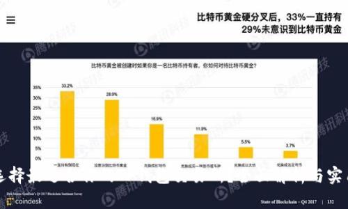 如何选择最适合你的TP钱包交易所?全面解析与实用指南