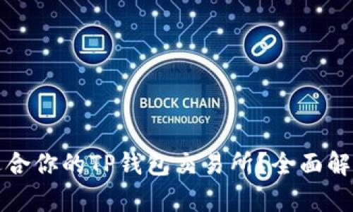 如何选择最适合你的TP钱包交易所?全面解析与实用指南
